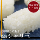 （冷凍）シャリ玉（お寿司用）10個入り（秋田県産うるち米）　