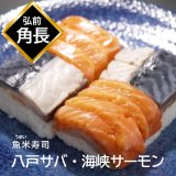 （冷凍）魚米寿司（八戸サバ・海峡サーモン押し寿司）[角長]