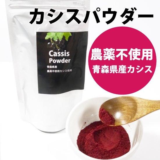 カシスパウダー カシス粉末 農薬不使用カシス