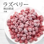 （冷凍）秋田産ラズベリー冷凍果実規格混合1kg　2023年物