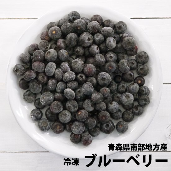 青森県産冷凍ブルーベリー