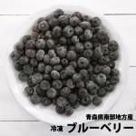 青森県産冷凍ブルーベリー