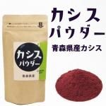 <img class='new_mark_img1' src='https://img.shop-pro.jp/img/new/icons62.gif' style='border:none;display:inline;margin:0px;padding:0px;width:auto;' />カシスパウダー 青森県産カシス使用 1袋約100g(無添加・無糖) 国産カシス粉末