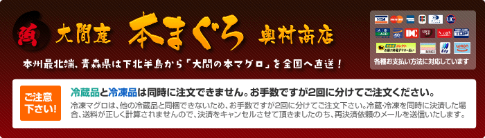 大間まぐろ青森直送販売店 奥村商店ネット通販