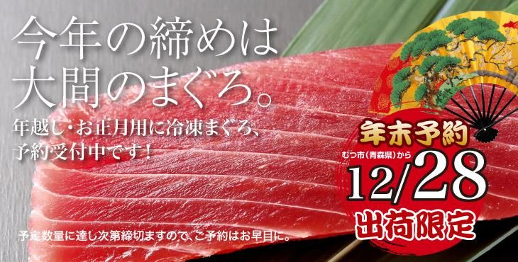 年末お届け大間まぐろ