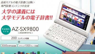 CASIO 文系向け電子辞書AZ-SX9800 - オリジナル慶應グッズショップ