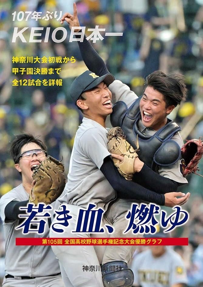 慶應義塾優勝記念グッズ