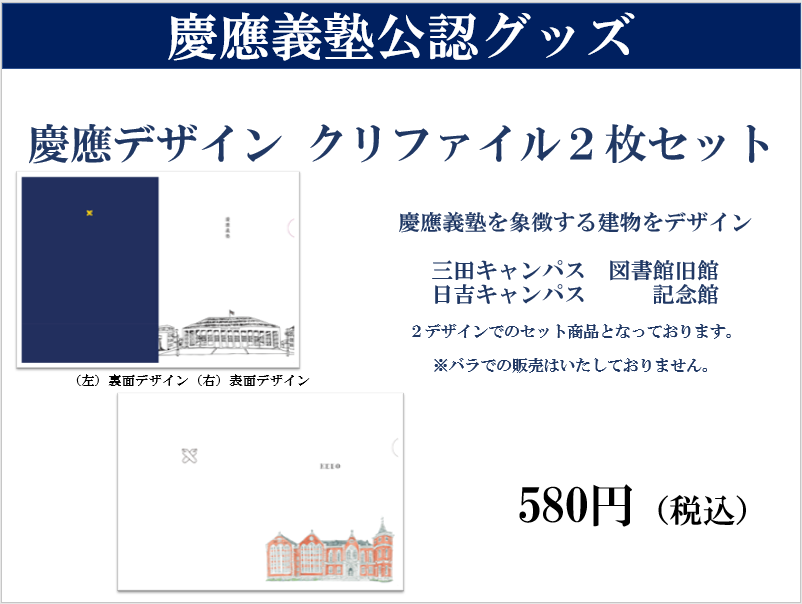 オリジナル慶應グッズショップ オリジナル慶應グッズショップ