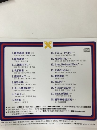 慶應義塾CD『若き血』 - オリジナル慶應グッズショップ