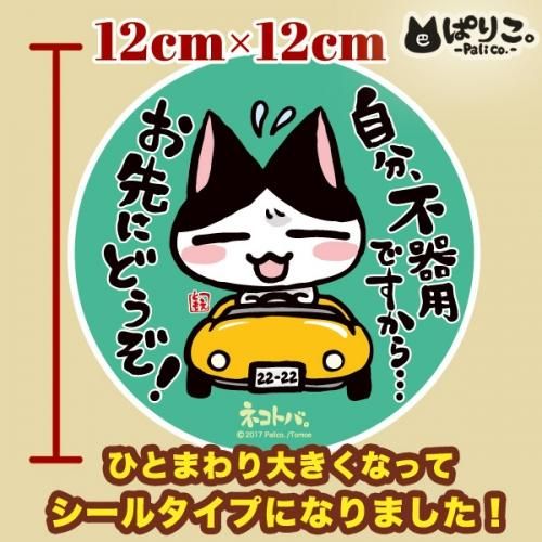 ネコトバ 車用ステッカー 003 不器用ですから シールタイプ ネコ雑貨 ハンドメイドアクセサリー ぱりこしょっぷ