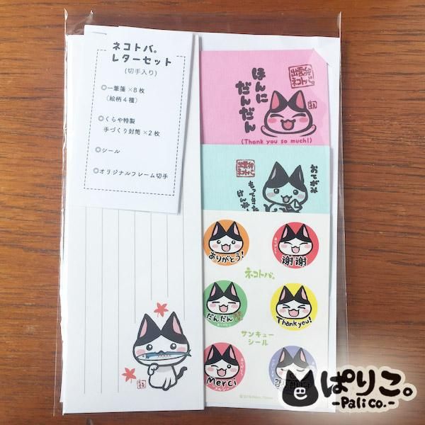 くらや ぱりこ ネコトバ レターセット オリジナル切手つき ネコ雑貨 ハンドメイドアクセサリー ぱりこしょっぷ くらや ぱりこ ネコトバ レターセット オリジナル切手つき ネコ雑貨 ハンドメイドアクセサリー ぱりこしょっぷ