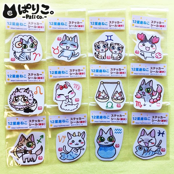 プレゼントにも！12星座・猫ステッカーシール(耐水) - ネコ雑貨＆ハンドメイドアクセサリー「ぱりこしょっぷ。」