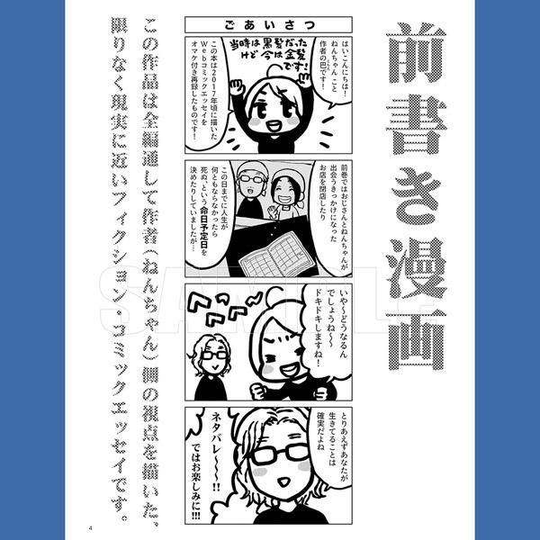おじねん3~おじさんとねんちゃん。~【エッセイ4コマ漫画