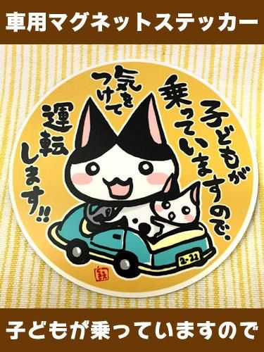 ネコトバ 車用ステッカー 001 子供が乗っていますので ネコ雑貨 ハンドメイドアクセサリー ぱりこしょっぷ