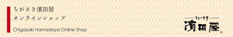 ちがさき濱田屋 オンラインショップ