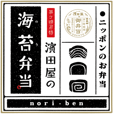 濱田屋の海苔弁当 湘南 茅ヶ崎 藤沢 鎌倉 の仕出し弁当屋 ちがさき濱田屋 濱田屋の海苔弁当 湘南 茅ヶ崎 藤沢 鎌倉 の仕出し弁当屋 ちがさき濱田屋