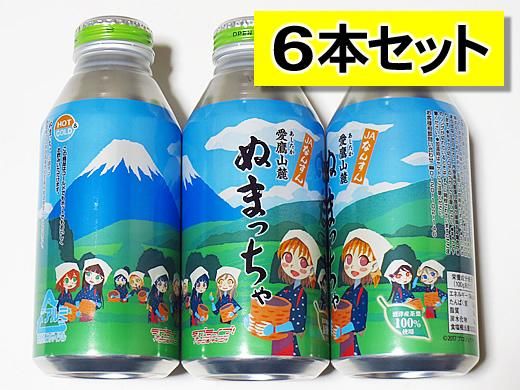 ぬまっちゃ×ラブライブ！サンシャイン!! 6本セット - 鈴木酒店