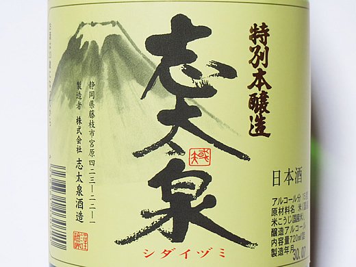 静岡県酵母NEW-5使用志太泉 特別本醸造 1.8L ２本セット - 日本酒