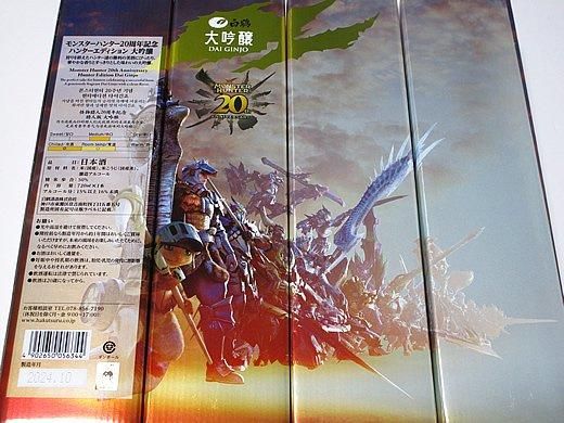 モンスターハンター 20周年記念 ハンターエディション「大吟醸 モンスターハンター 20周年記念 ハンターエディション「大吟醸
