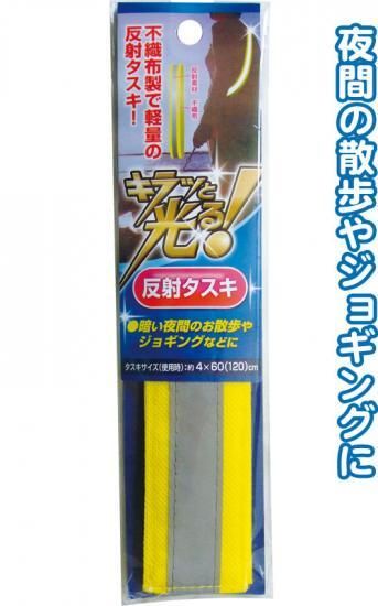 反射腕章 交通安全 地震対策gel 安い防災グッズ 安い転倒防止 安い100円ショップ 安い100円均一商品 まとめ買い100円商品 反射腕章 交通安全 地震対策gel 安い防災グッズ 安い転倒防止 安い100円ショップ 安い100円均一商品 まとめ買い100円商品