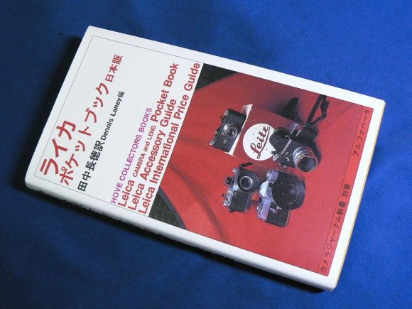ライカポケットブック 日本版/アルファベータブックス/デニス・レーニ