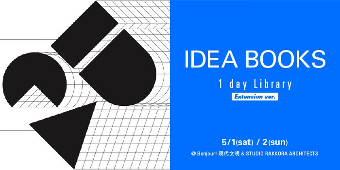 IDEA BOOKS 1 day Library - Extension ver.! ǥ֥å դ - @ Bonjour!ʸ , @ STUDIO RAKKORA ARCHITECTS