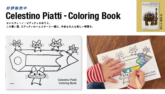 セレスティーノ ・ピアッティ『Coloring Book』　Celestino Piatti - Coloring Book　スイス・チューリッヒの出版社Nievesより、今年刊行されたセレスティーノ・ピアッティのぬりえ。この暑い夏、ピアッティのハムスターと一緒に、子供も大人も楽しい時間を。