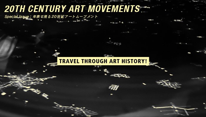 20th Century Art Movements - 年表で見る20世紀アートムーブメント・・・オンラインストアのカテゴリーの上にこっそりある【Art History】は、1900年代から2000年代までの主要なアートムーブメントと関連アーティストを年表でまとめ、それぞれのハブ空港を渡りながら美術史を旅するコーナーです。書籍取扱アーティストには、リンクを貼っているので、書籍ページに飛んでいただくこともできます！現代アートを時系列に見ていきたい学生さんやアートファンの皆様、
ご活用くださいませ。