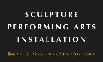 Sculpture / Performing Arts / Installation