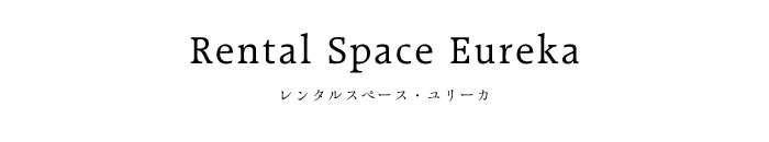 󥿥륹ڡ꡼(Rental Space Eureka) 