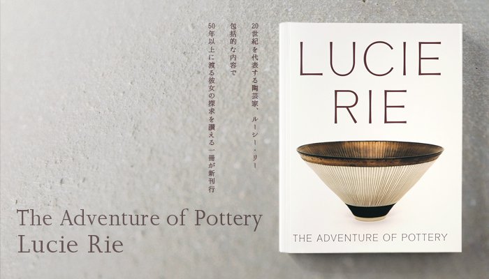 ルーシー・リー（Lucie Rie）【The Adventure of Pottery】20世紀を代表する陶芸家、ルーシー・リー。これまでにない包括的な内容で、50年以上にわたる彼女の探求を讃える一冊が新刊行！