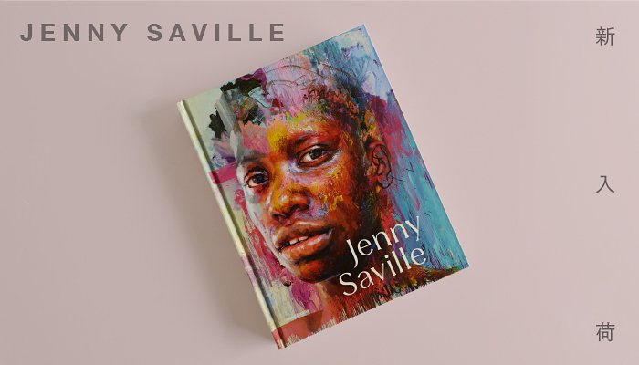 ジェニー・サヴィル【Jenny Saville】力強い筆使いと解剖学的な精密さで裸体を描く、イギリスを代表する画家ジェニー・サヴィルの1990年代から今日までの絵画とドローイングをまとめた画集が入荷しました。
