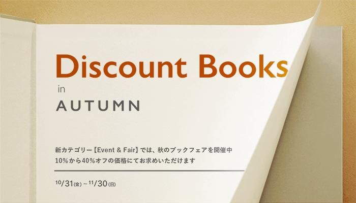 【Discount Books in Autumn】秋のブックフェアを開催中です。10%から40%オフの価格にてお求めいただけます。