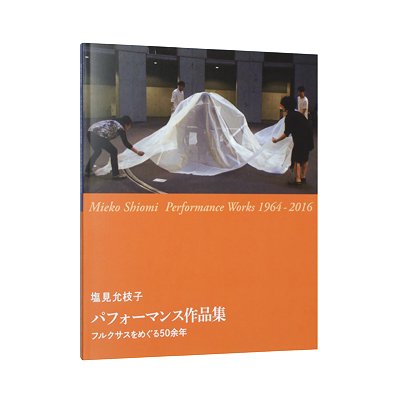 塩見允枝子【パフォーマンス作品集 - フルクサスをめぐる50余年