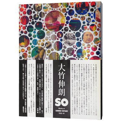 大竹伸朗 【SO - Works of Shinro Ohtake 1955 - 91】 - 京都にある 