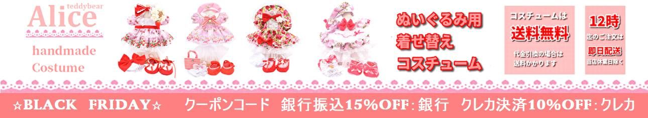 ダッフィーコスチューム&テディベア通販アリス