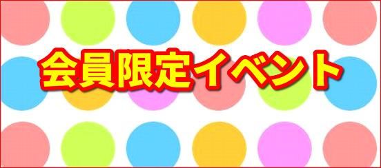 アリス会員限定イベント