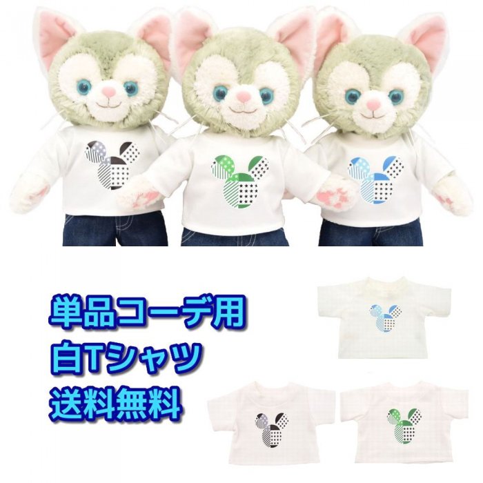 ジェラトーニSサイズ用,白Tシャツ｜ダッフィーコスチューム＆テディベア通販アリス