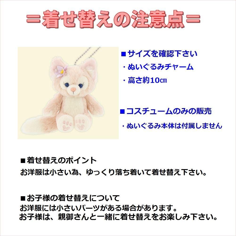 リーナベルコスチューム ぬいぐるみチャーム　ワンダフルキッチン 3種セット ② リーナベル ぬいぐるみ コスチューム ダッフィーフレンズ