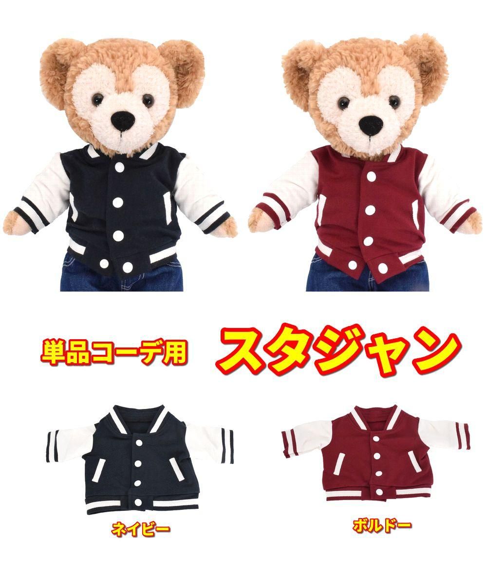 品質保証 ダッフィーSサイズ用,スタジャン｜ダッフィーコスチューム クラフト・布製品