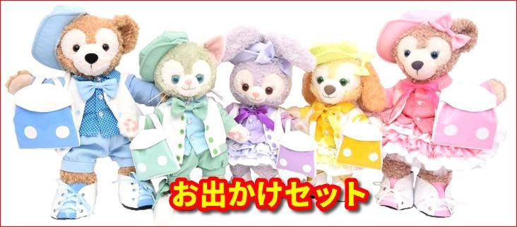 ダッフィー シェリーメイ ジェラトーニ ステラ ルー クッキー アン オル メル ユニベアコスチュームのことならアリス ダッフィー シェリーメイ ジェラトーニ ステラ ルー クッキー アン オル メル ユニベアコスチュームのことならアリス