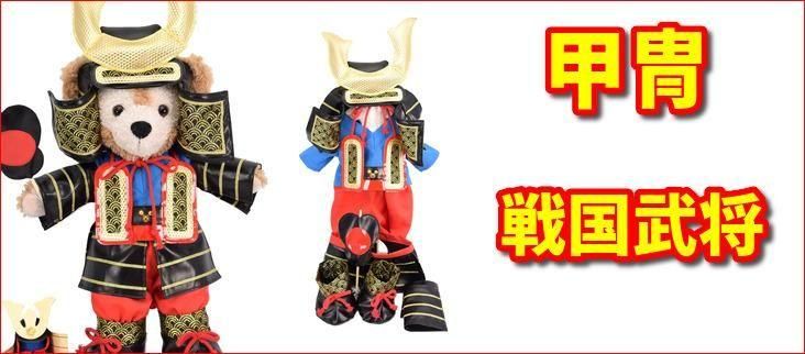 ダッフィーコスチューム＆テディベア通販アリス