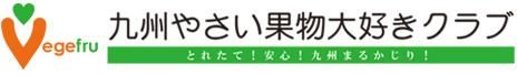 九州やさい果物大好きクラブ