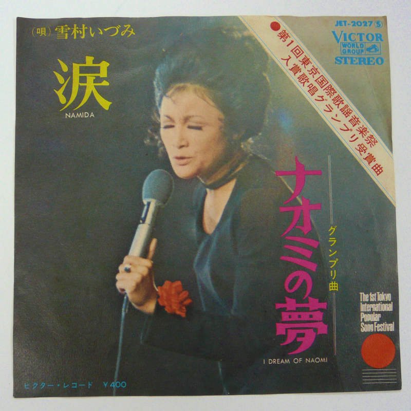 雪村いづみ / 涙 (EP) - キキミミレコード