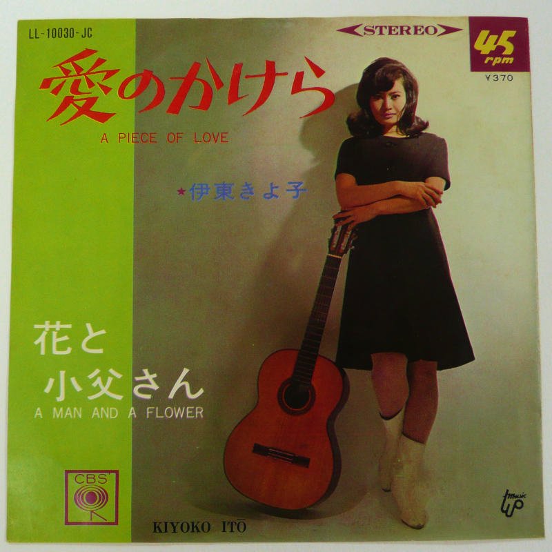 伊東きよ子 / 花と小父さん (EP) - キキミミレコード
