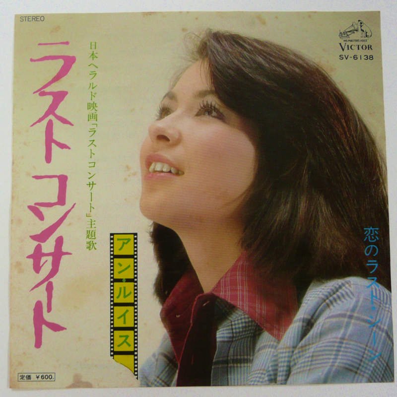 アン・ルイス / ラストコンサート (EP) - キキミミレコード