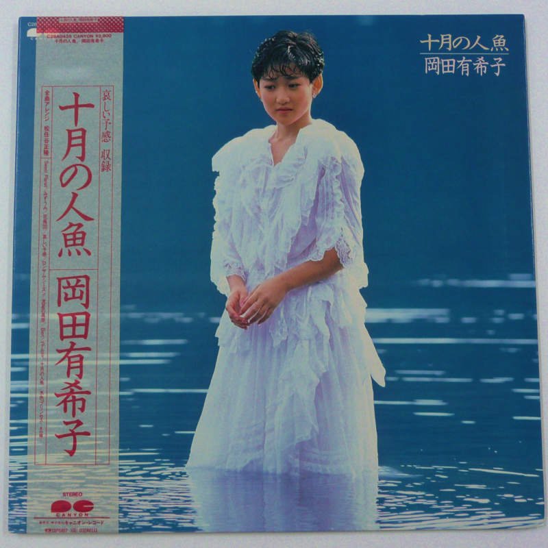 岡田有希子 / 十月の人魚 - キキミミレコード
