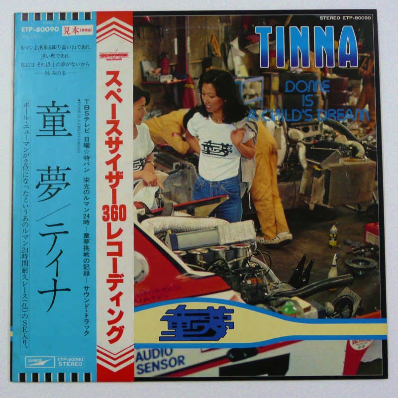 ティナ / 童夢 - キキミミレコード