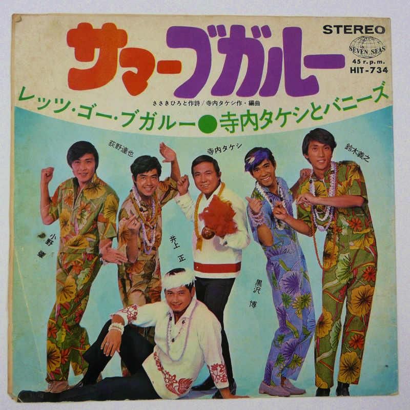 サンプル盤(非売品)　寺内タケシ&バニーズ　バニーズショー　EPレコード GS名盤 バニーズ誕生 レッツ・ゴー!寺内タケシ LPレコード