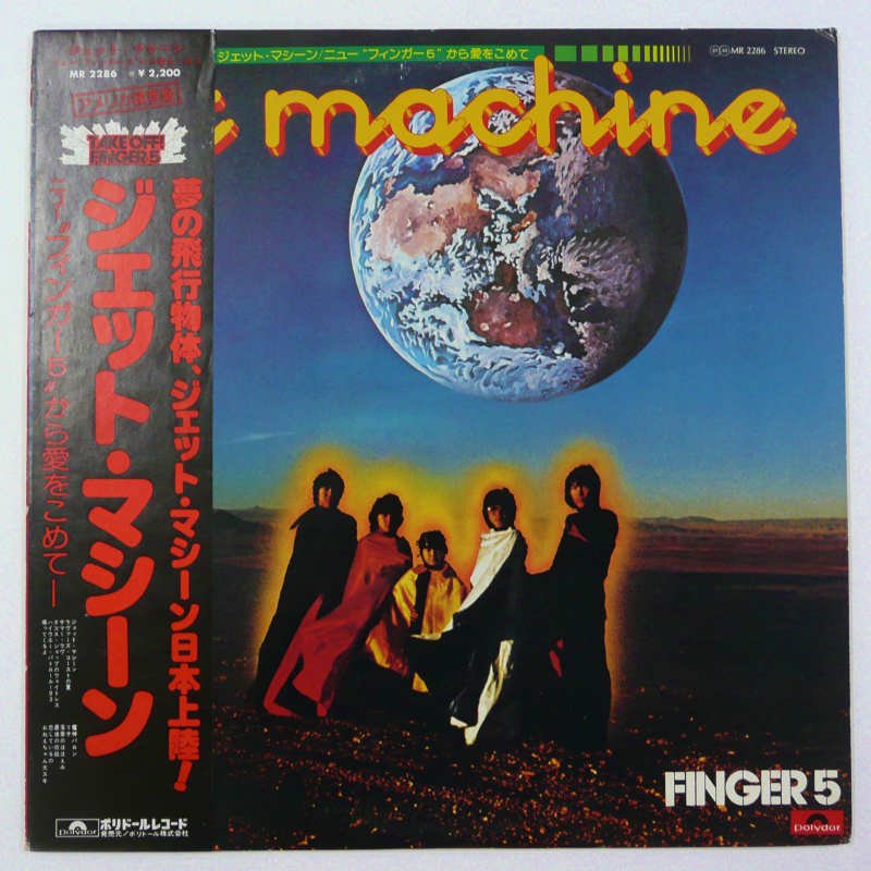 フィンガー5 / ジェット・マシーン - キキミミレコード